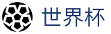 2026美加墨世界杯 - WORLD CUP 2026手机买球站 - 美加墨三大主办国联合承办盛宴